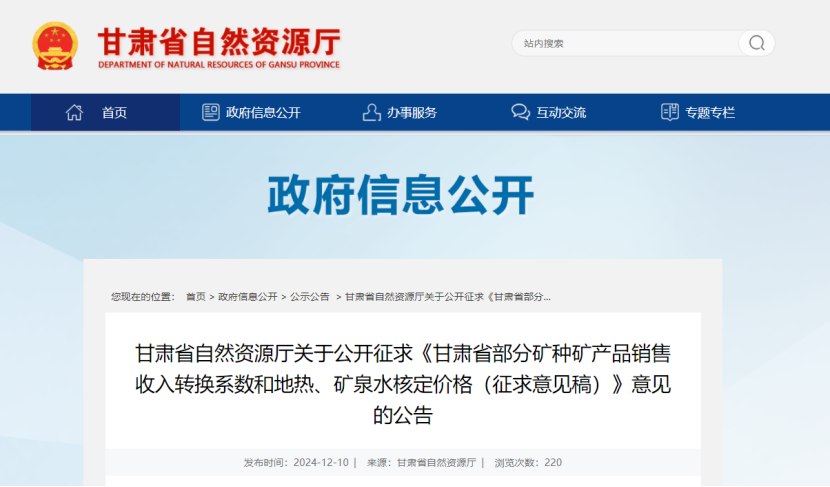 2024年多地公布地?zé)?、礦泉水核定價(jià)格-地大熱能