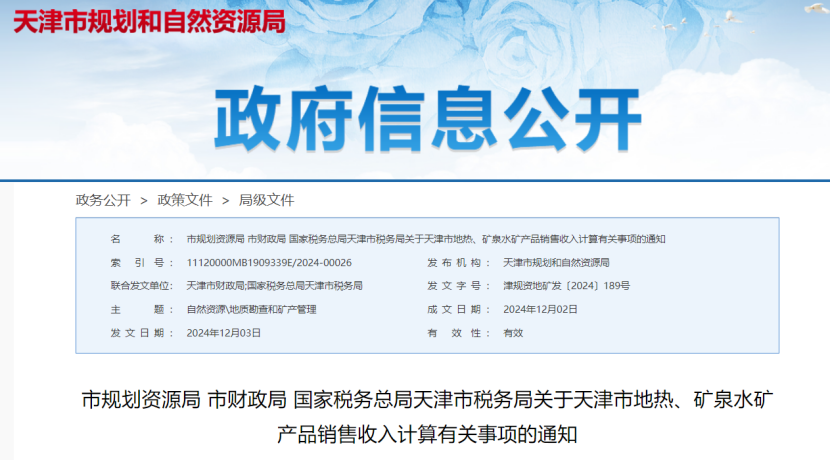 2024年多地公布地?zé)?、礦泉水核定價(jià)格-地大熱能