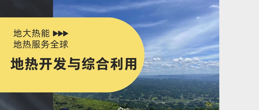 山西省如何開發(fā)并利用好地?zé)豳Y源？點(diǎn)擊查看-地?zé)衢_發(fā)利用-地大熱能