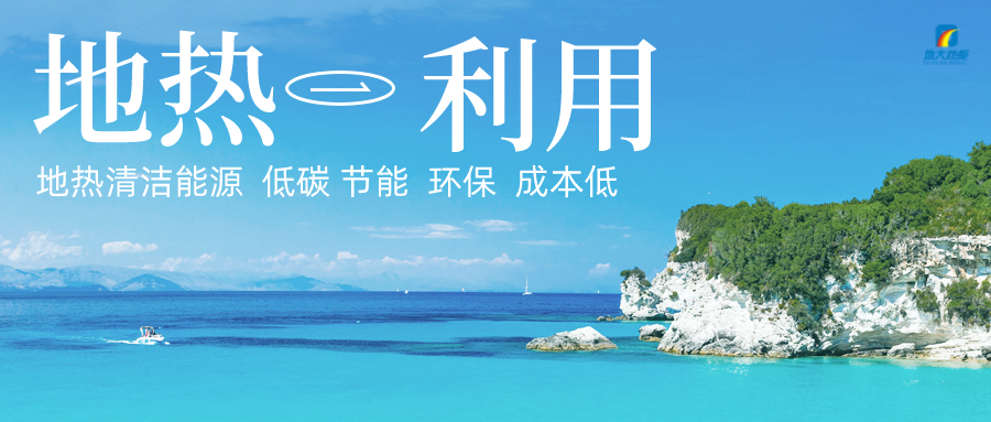 加大地?zé)嵝录夹g(shù)創(chuàng)新應(yīng)用 加快培育新業(yè)態(tài)、新場(chǎng)景、新模式-地大熱能