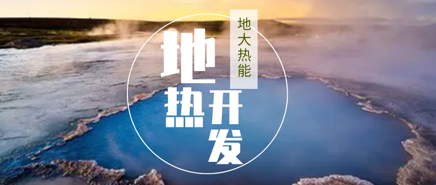 加大地?zé)嵝录夹g(shù)創(chuàng)新應(yīng)用 加快培育新業(yè)態(tài)、新場(chǎng)景、新模式-地大熱能