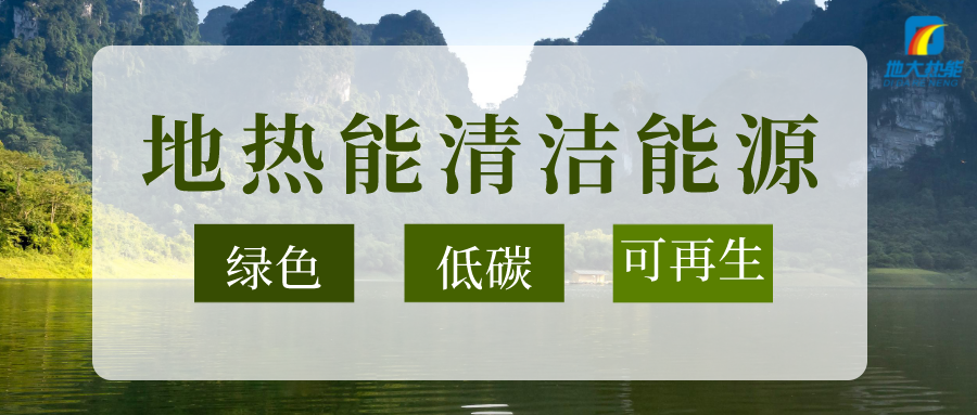 加大地?zé)嵝录夹g(shù)創(chuàng)新應(yīng)用 加快培育新業(yè)態(tài)、新場(chǎng)景、新模式-地大熱能