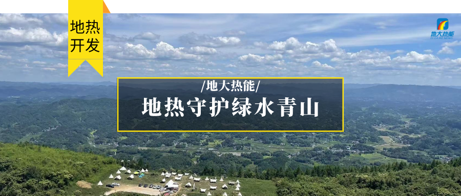 地?zé)崮?清潔能源 滿足居民取暖、工業(yè)用熱 守護(hù)綠水青山-地大熱能