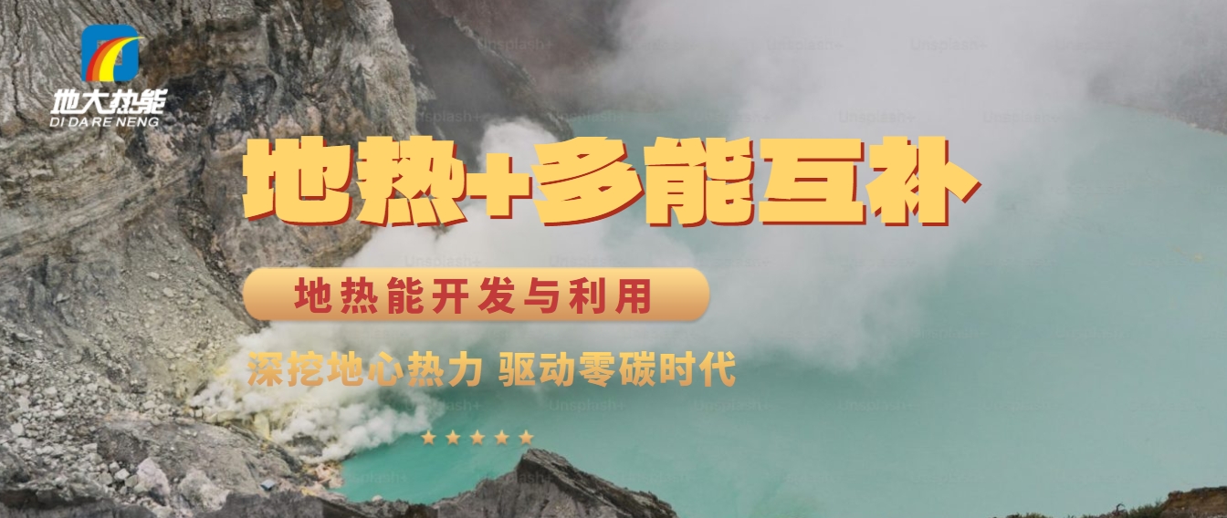 西藏措美縣清潔能源（地?zé)?多能互補(bǔ)）發(fā)展的機(jī)遇、挑戰(zhàn) -地?zé)豳Y源開發(fā)利用-地大熱能