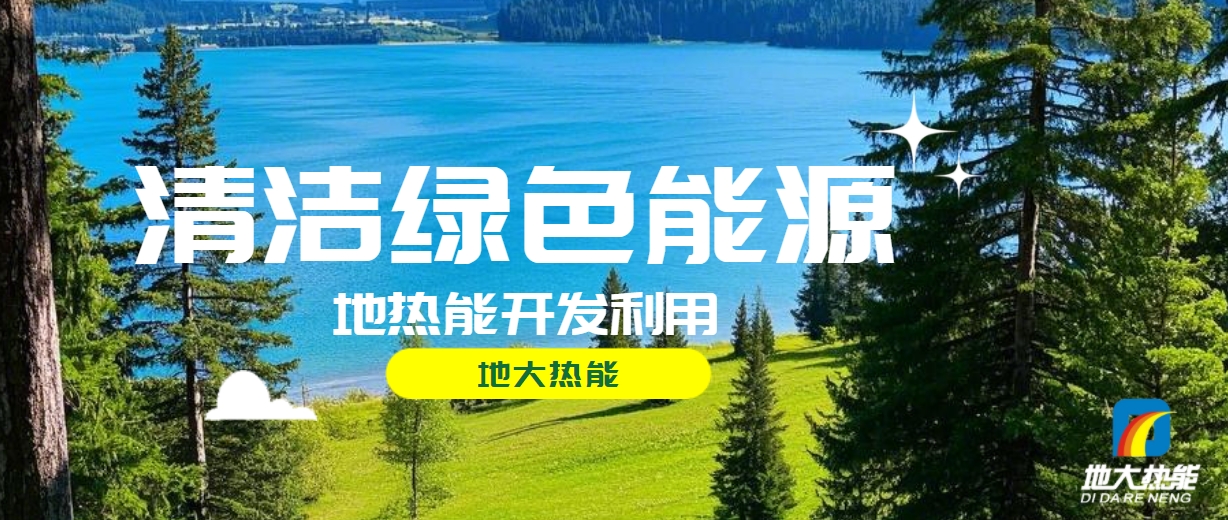 西藏措美縣清潔能源（地?zé)?多能互補(bǔ)）發(fā)展的機(jī)遇、挑戰(zhàn) -地?zé)豳Y源開發(fā)利用-地大熱能