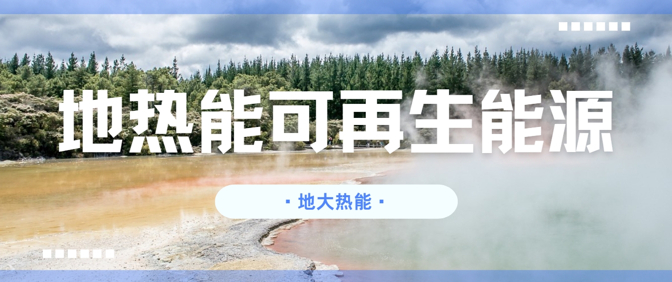 地?zé)崮埽耗悴豢刹恢木G色能源新勢(shì)力-清潔能源-地?zé)衢_(kāi)發(fā)利用-地大熱能