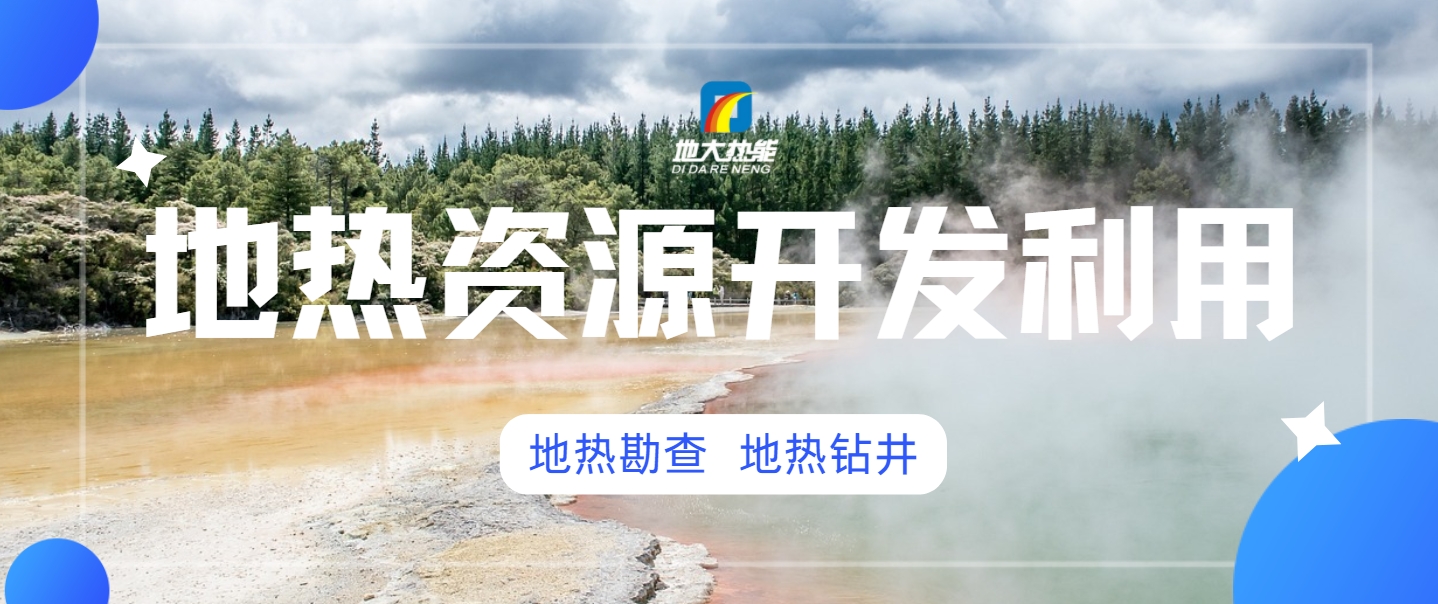 地?zé)衢_發(fā)對環(huán)境的影響-地?zé)崮荛_發(fā)利用-地大熱能
